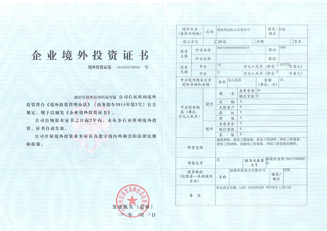 企业境外投资证书
