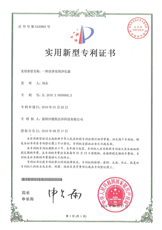 实用新型专利-洁净室用净化器
