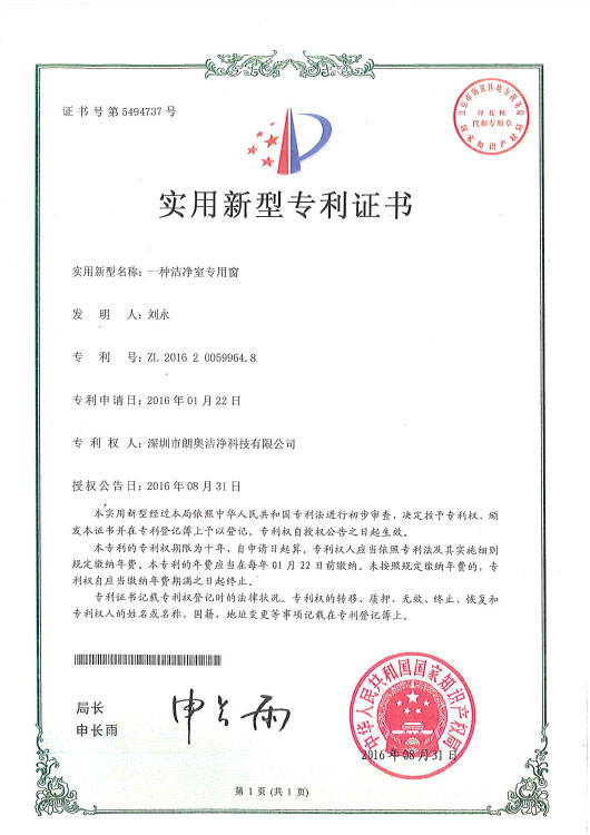 实用新型专利-洁净专用窗