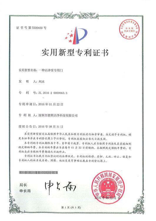 实用新型专利-洁净专用门