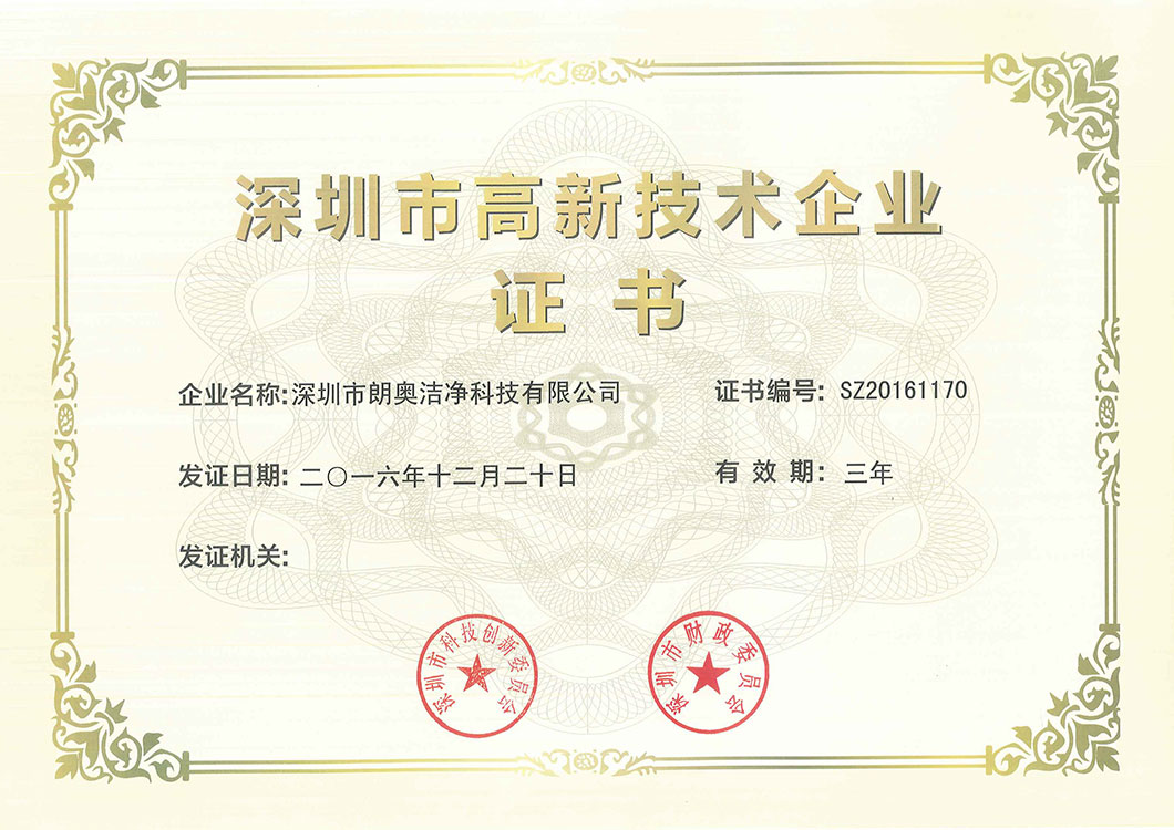 深圳市高新技术企业证书