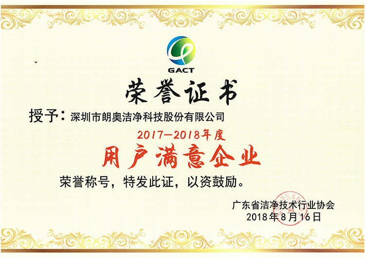 用户满意企业荣誉证书