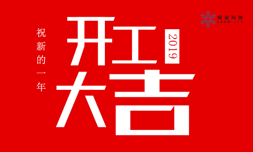 开工大吉丨朗奥元气满满开启新征程！