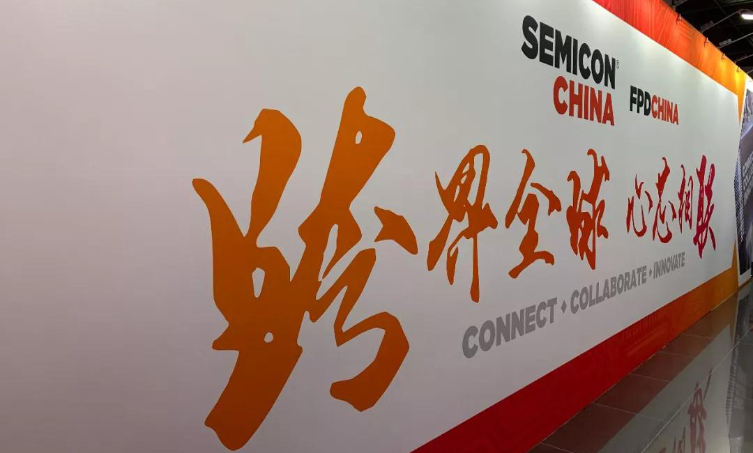 展会资讯丨SEMICON China 2019