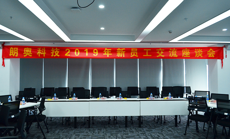 朗奥科技2019年新员工交流座谈会