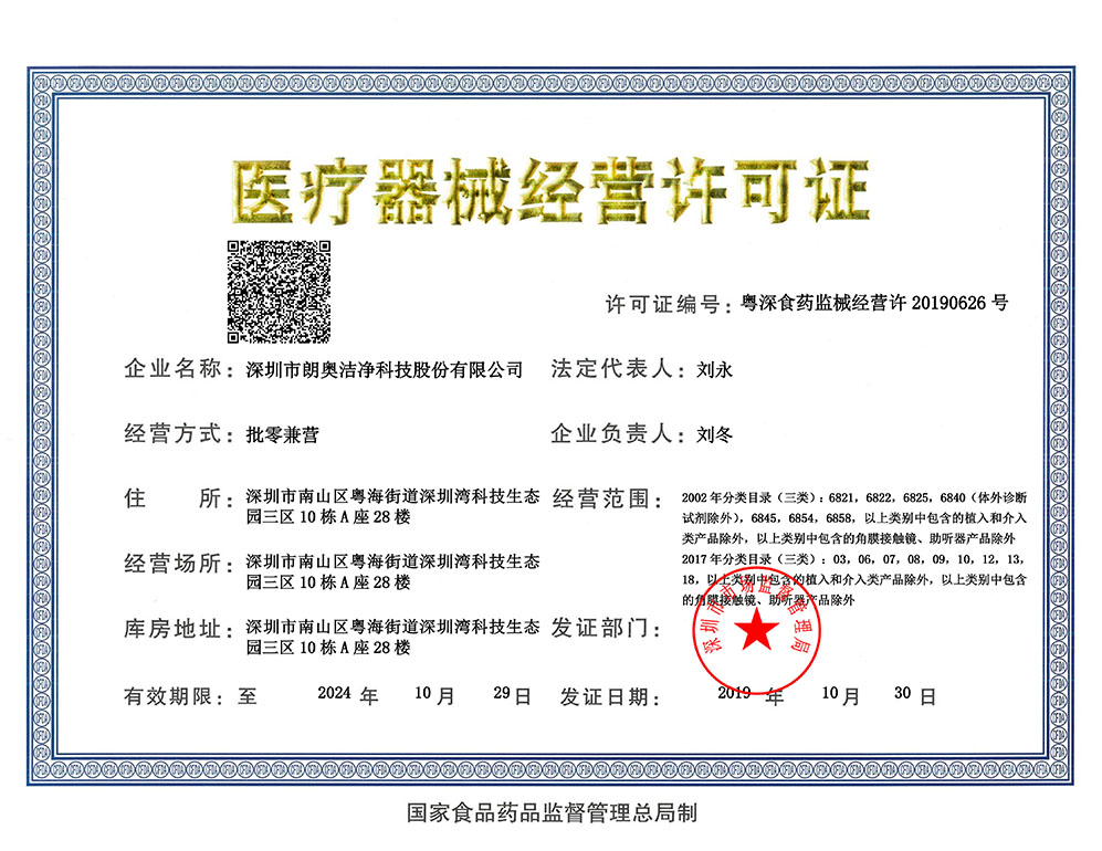 医疗器械经营许可证