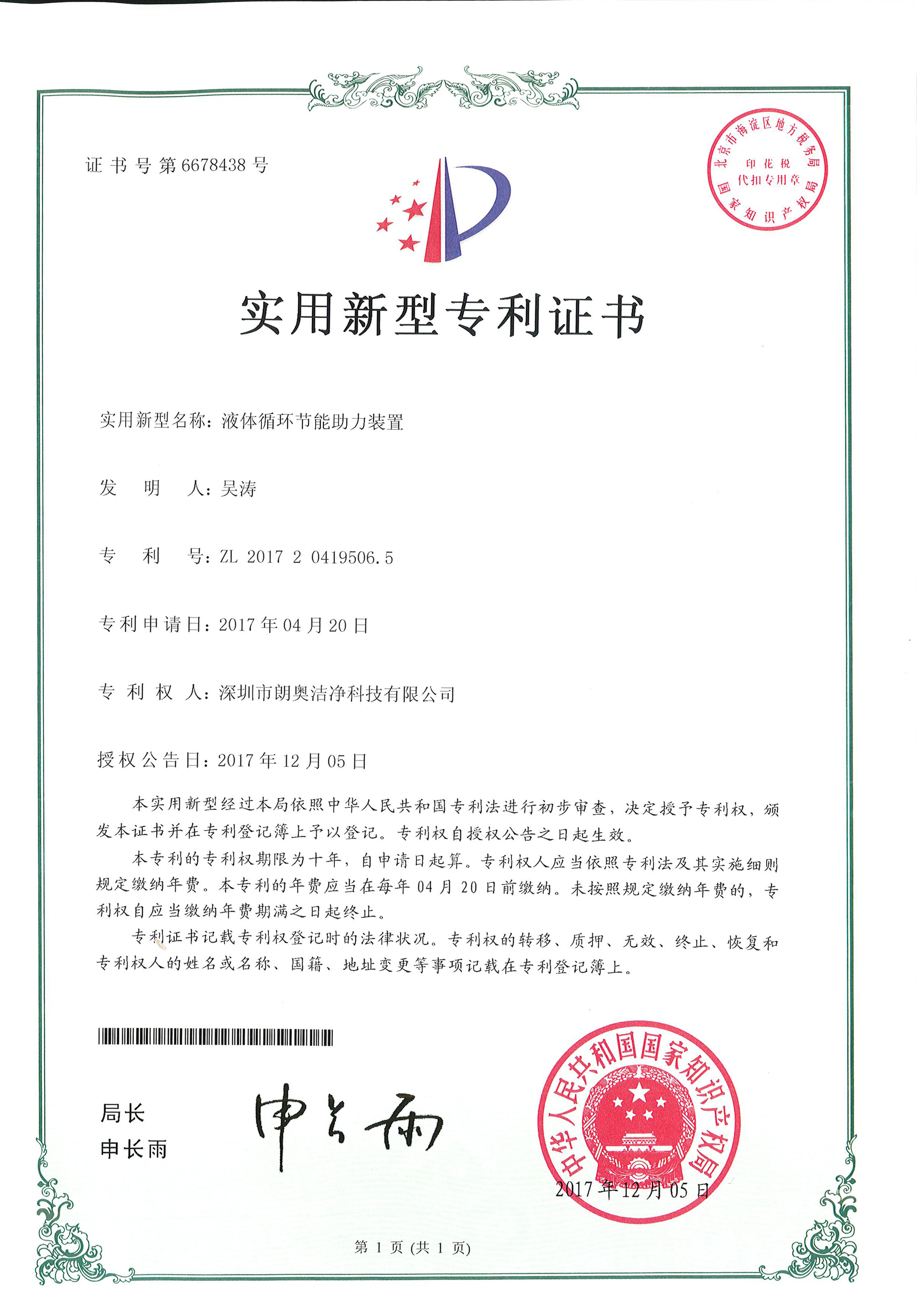 实用新型专利-液体循环节能助力装置