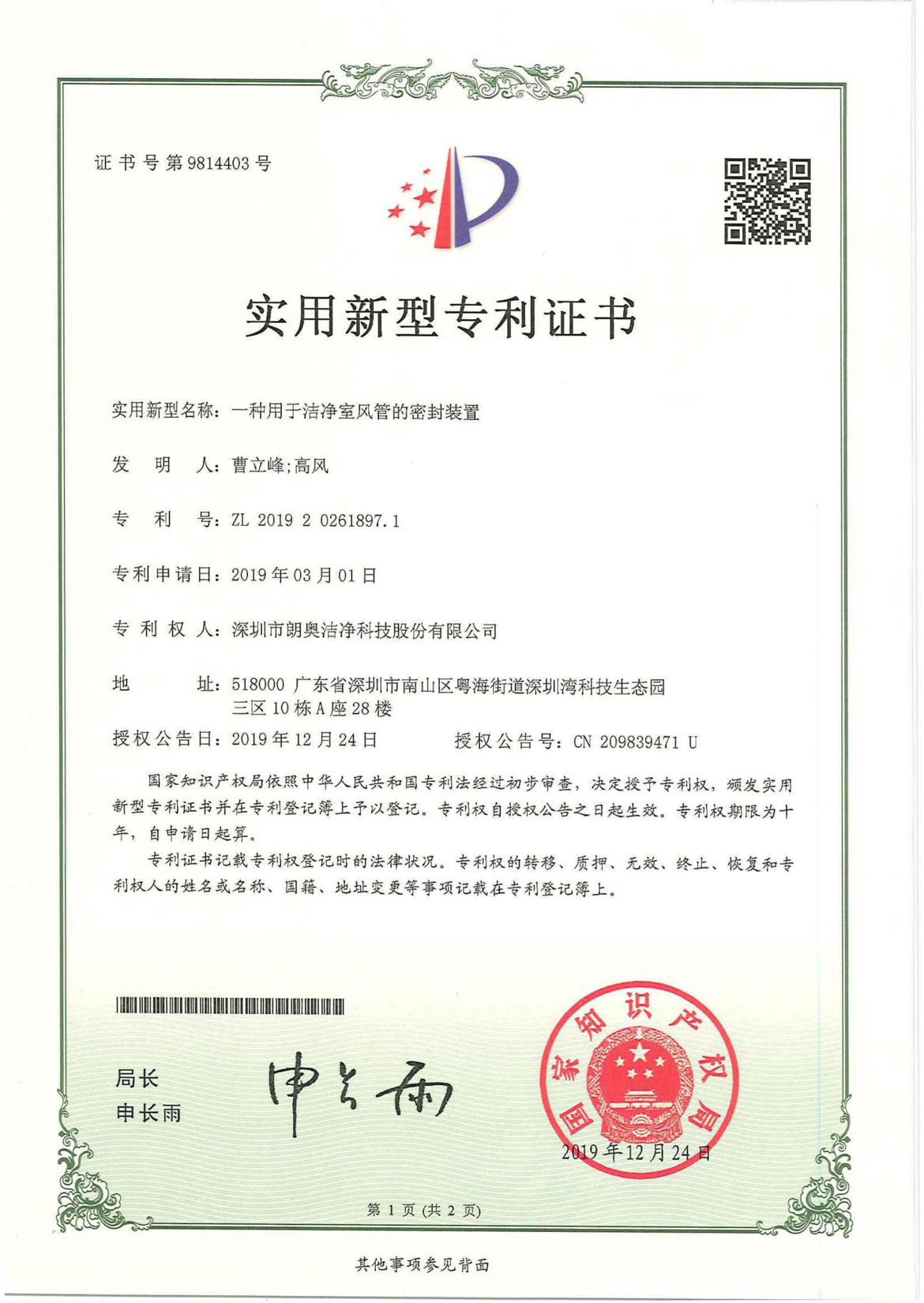 实用新型专利-洁净室风管密封装置