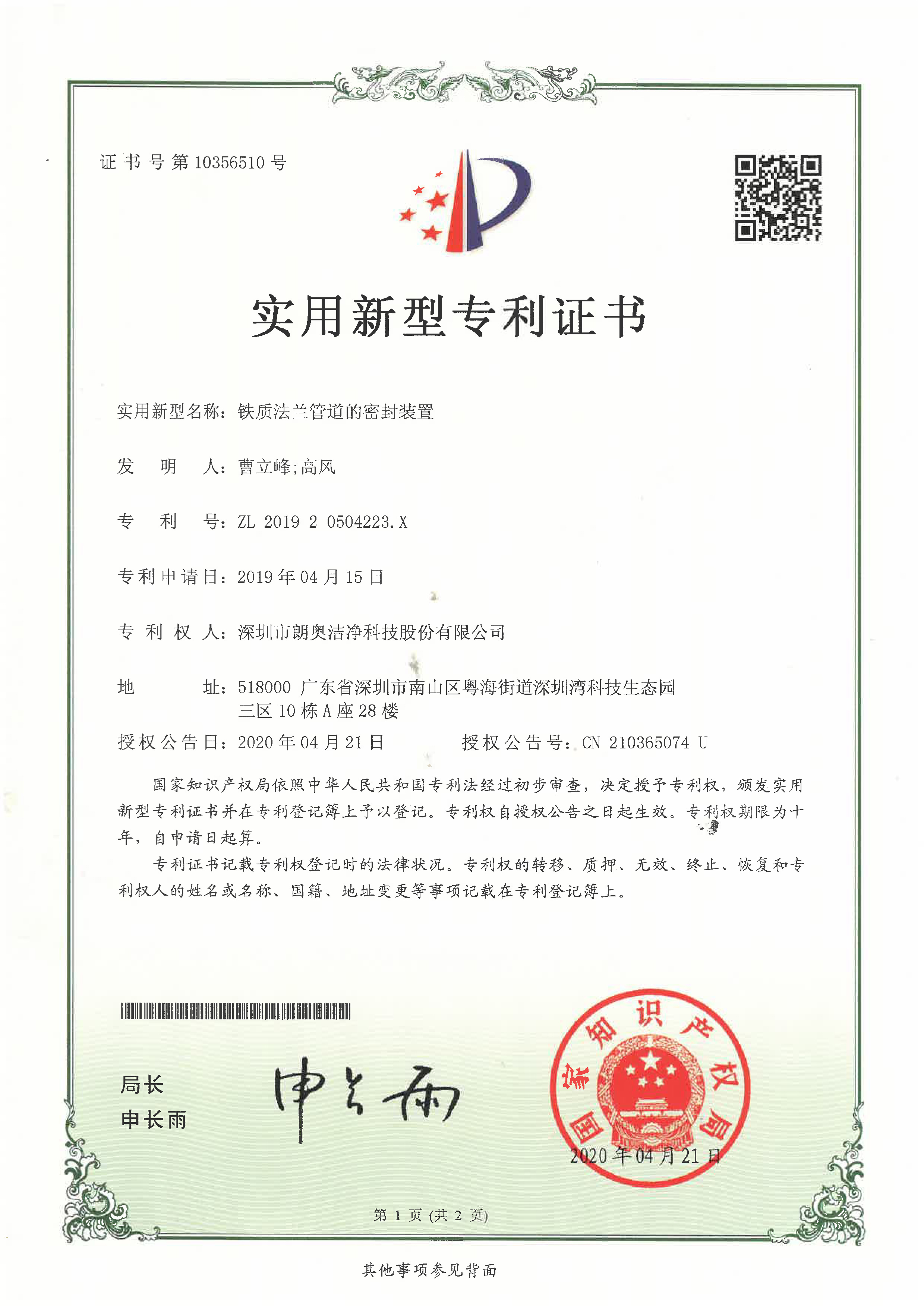 实用新型专利-铁质法兰管道的密封装置