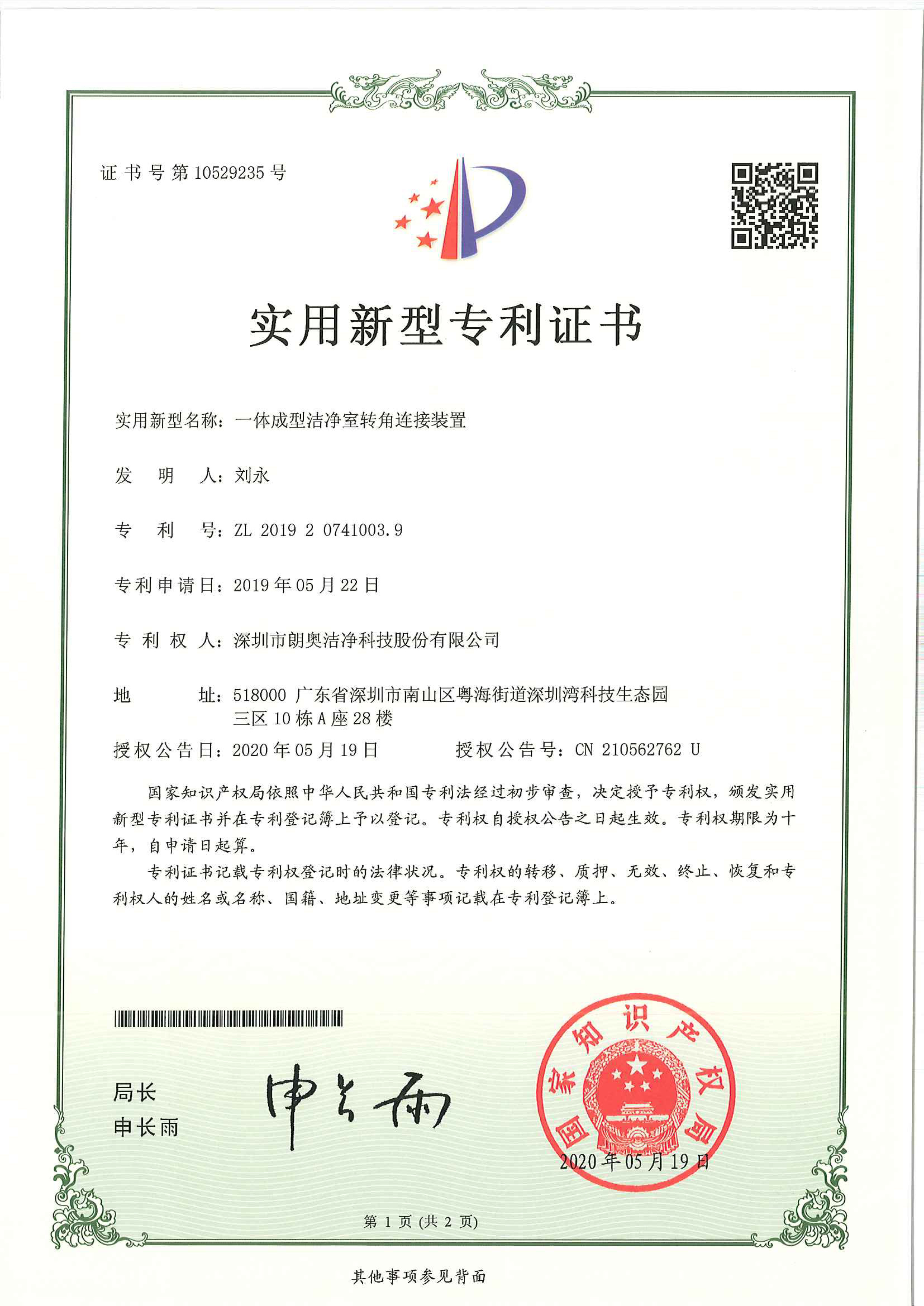 实用新型专利-成型洁净室转角连接装置