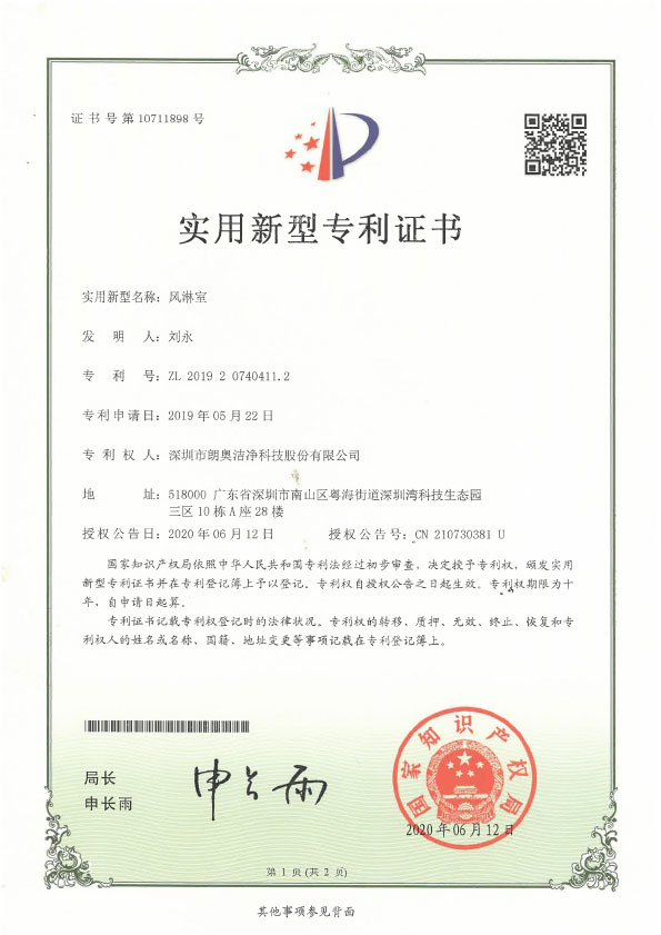 实用新型专利-风淋室