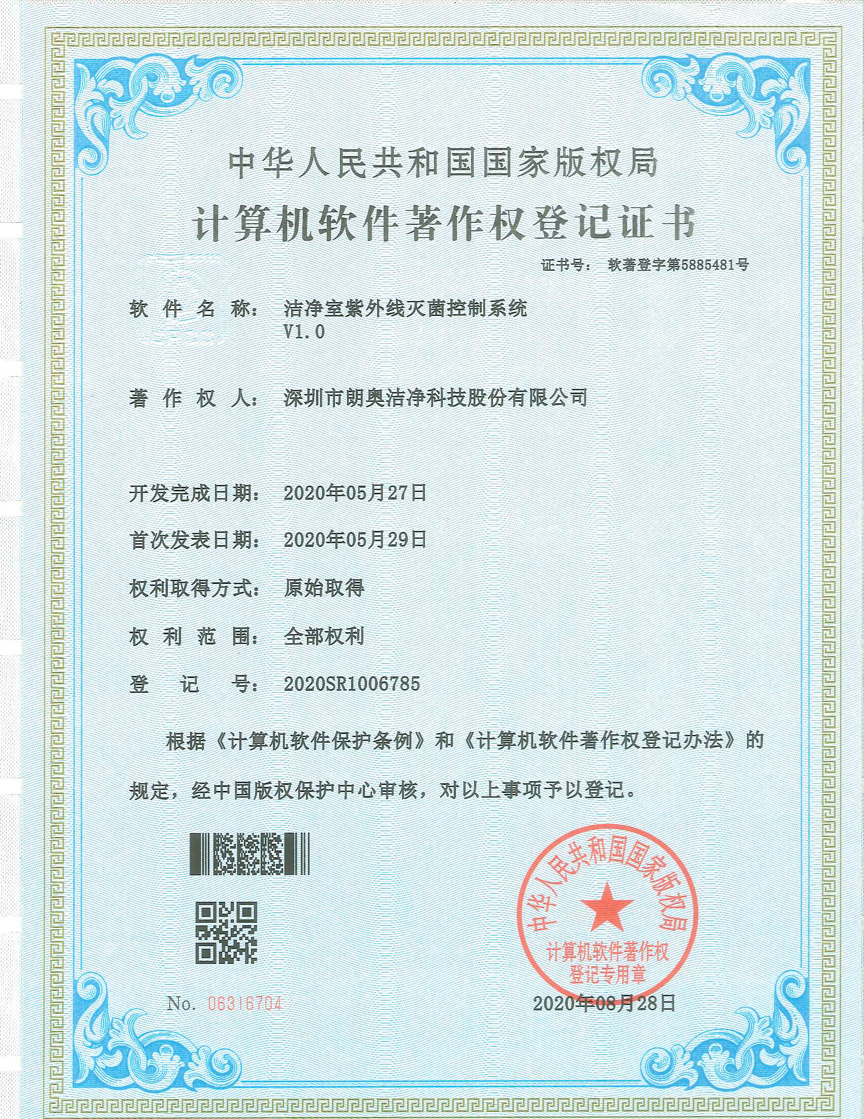 计算机软件著作权-洁净室紫外线灭菌控制系统