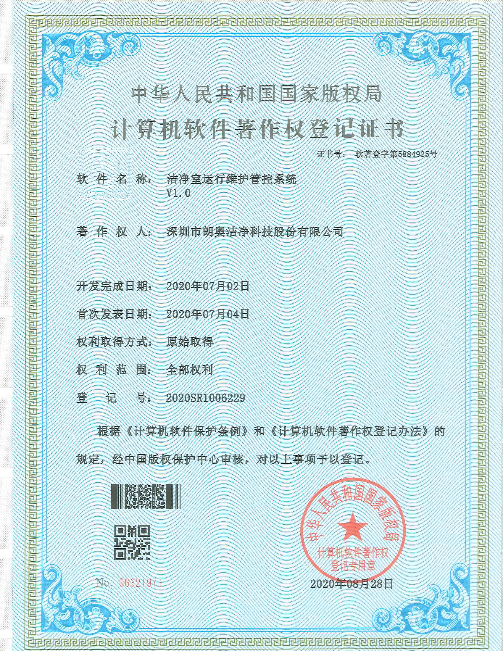 计算机软件著作权-洁净室运行维护管控系统