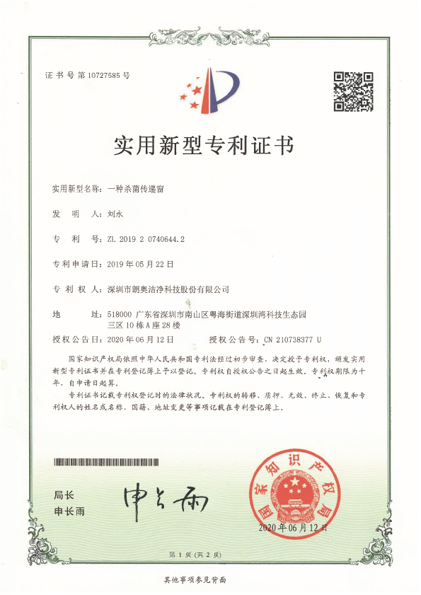 实用新型专利-一种杀菌传递窗