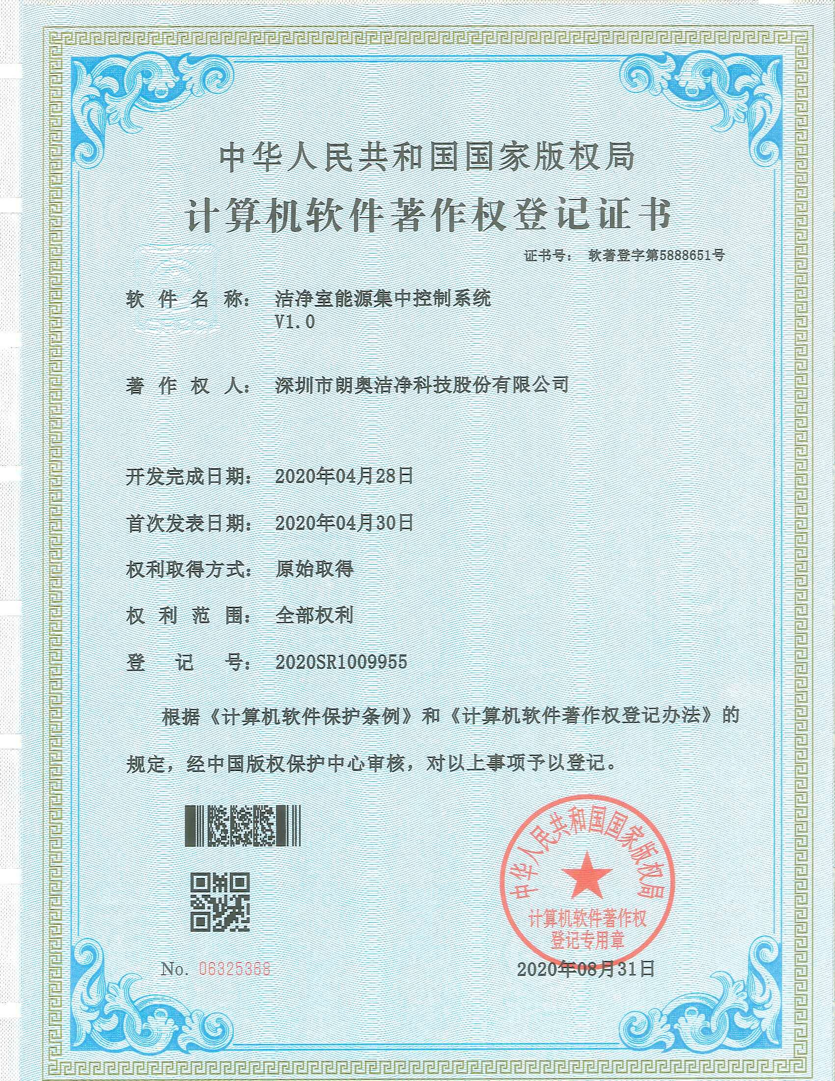 计算机软件著作权-洁净室能源集中控制系统
