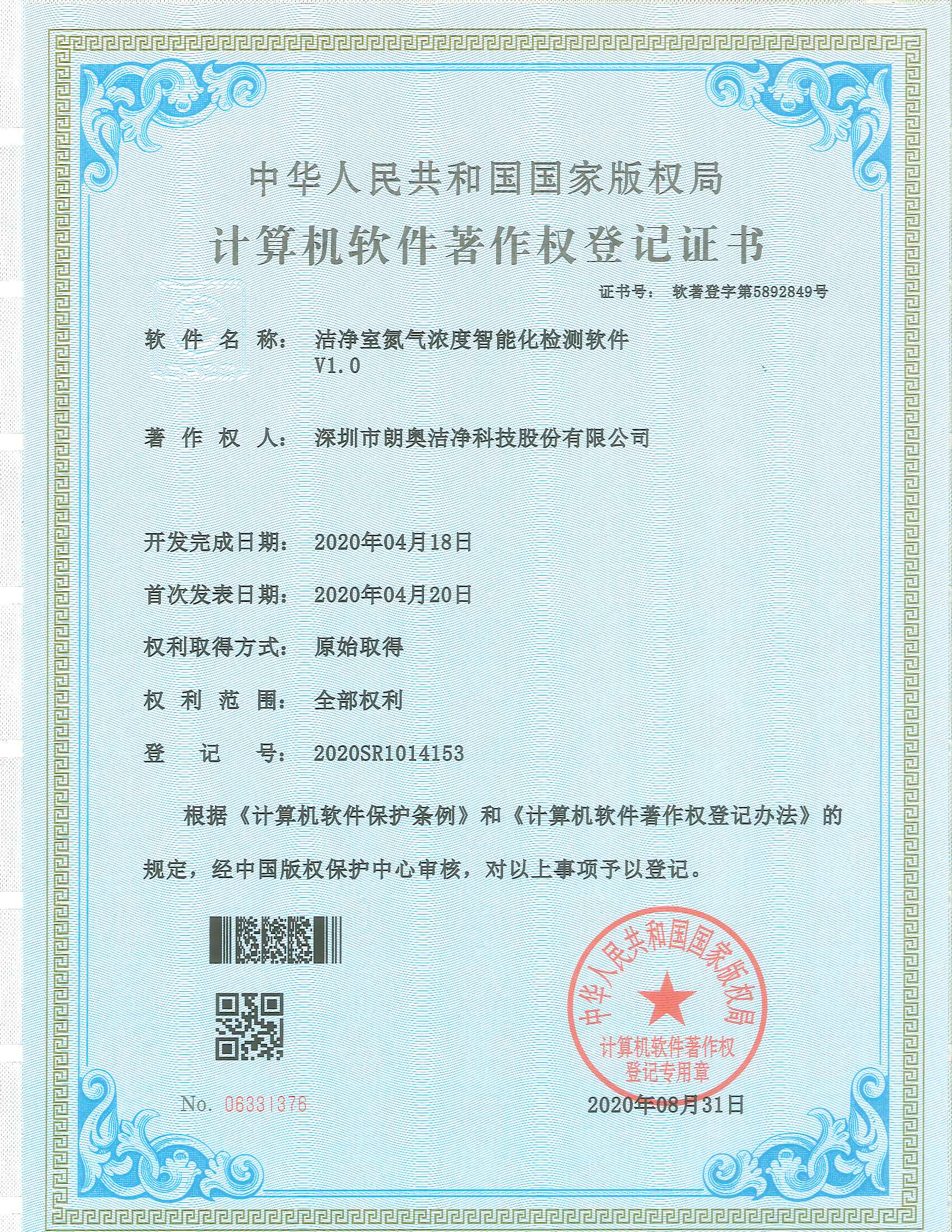计算机软件著作权-洁净室氮气浓度智能化检测软件