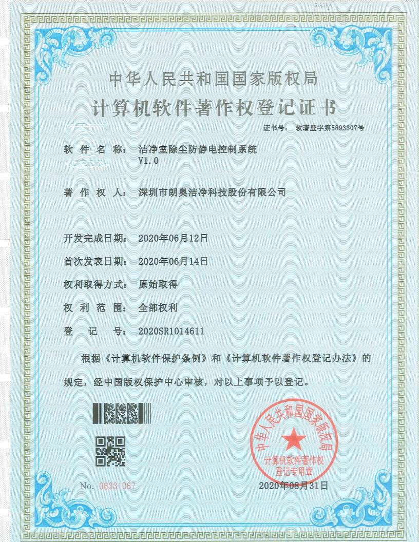 计算机软件著作权-洁净室除尘防静电控制系统
