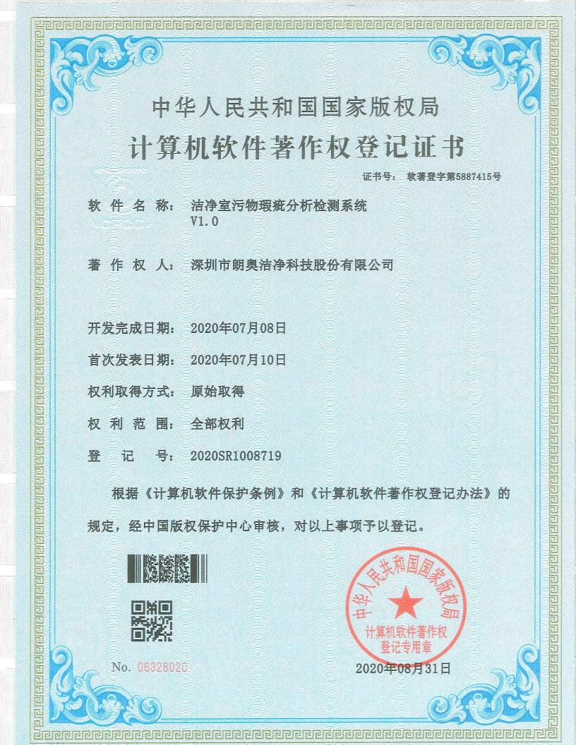 计算机软件著作权-洁净室污物瑕疵分析检测系统