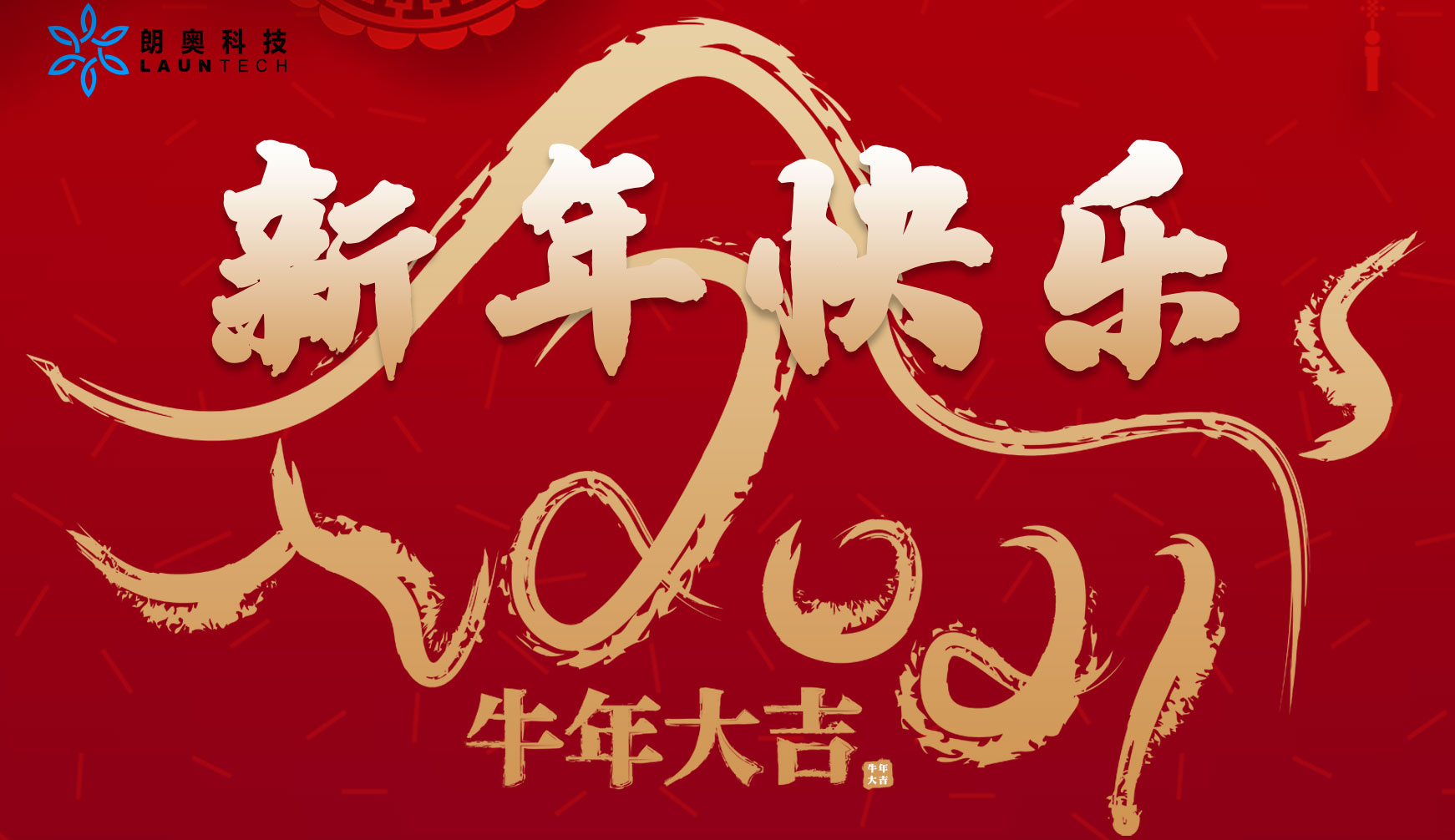 新年到，回顾朗奥，把梦照耀