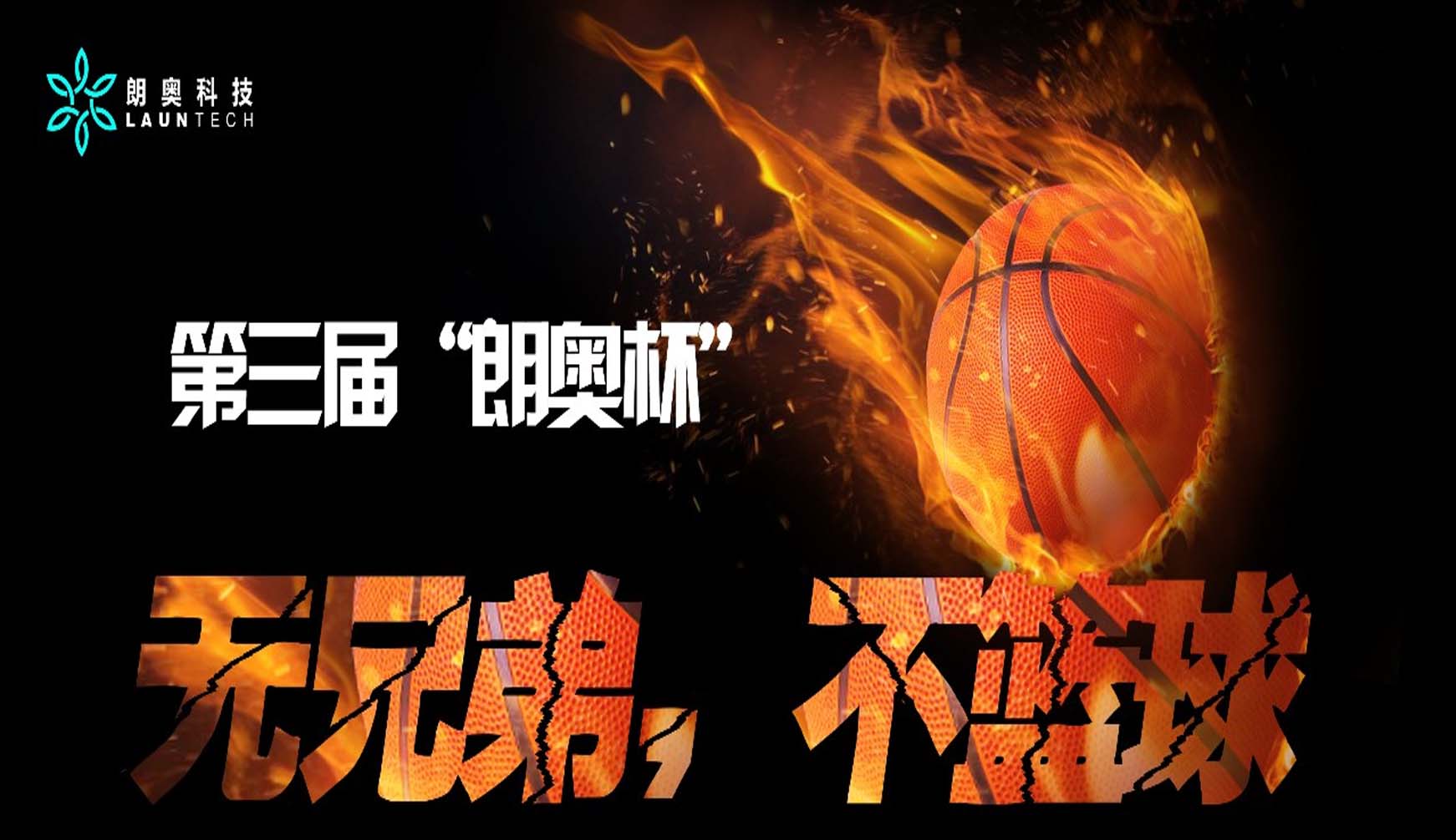 朗奥活动丨 燃！第三届“朗奥杯”篮球争霸赛！
