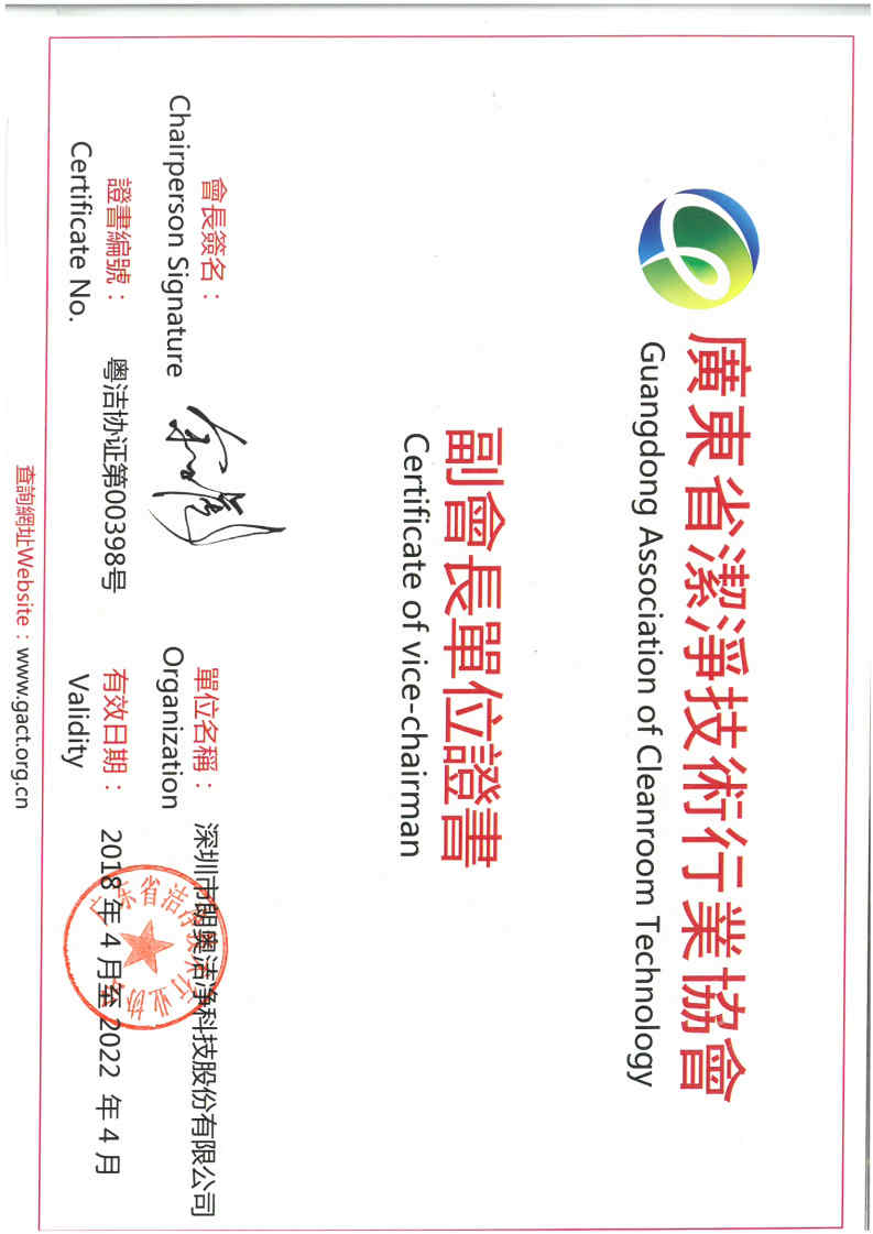 广东省洁净技术行业协会副会长单位证书