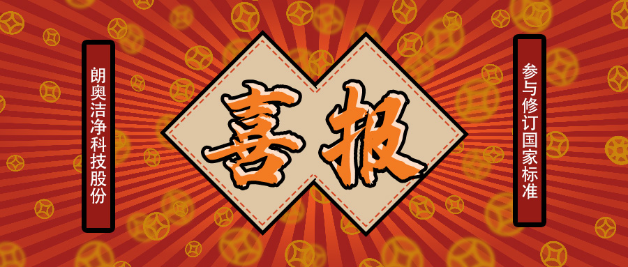 关于朗奥参与修订国家标准的通知