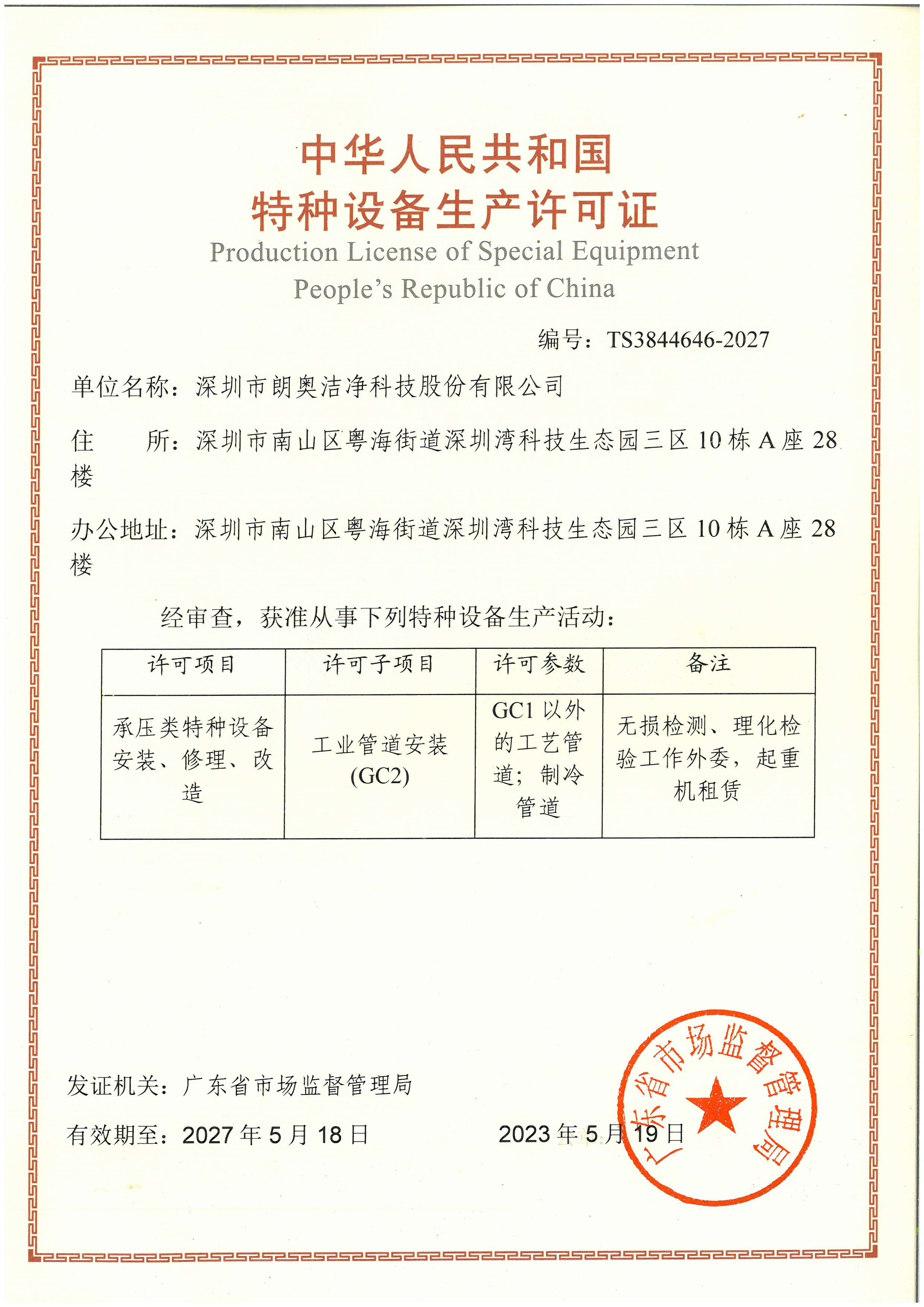 特种设备安装改造维修许可证（压力管道）