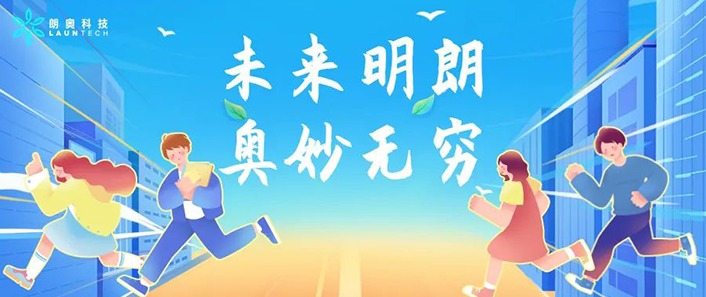 未来明朗，奥妙无穷|朗奥科技2023届青训营活力开启！