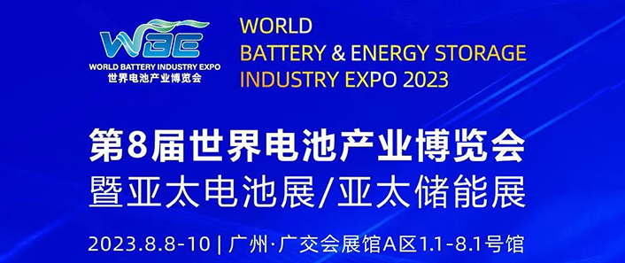 展会回顾 | 朗奥科技亮相WBE2023第8届世界电池产业博览会