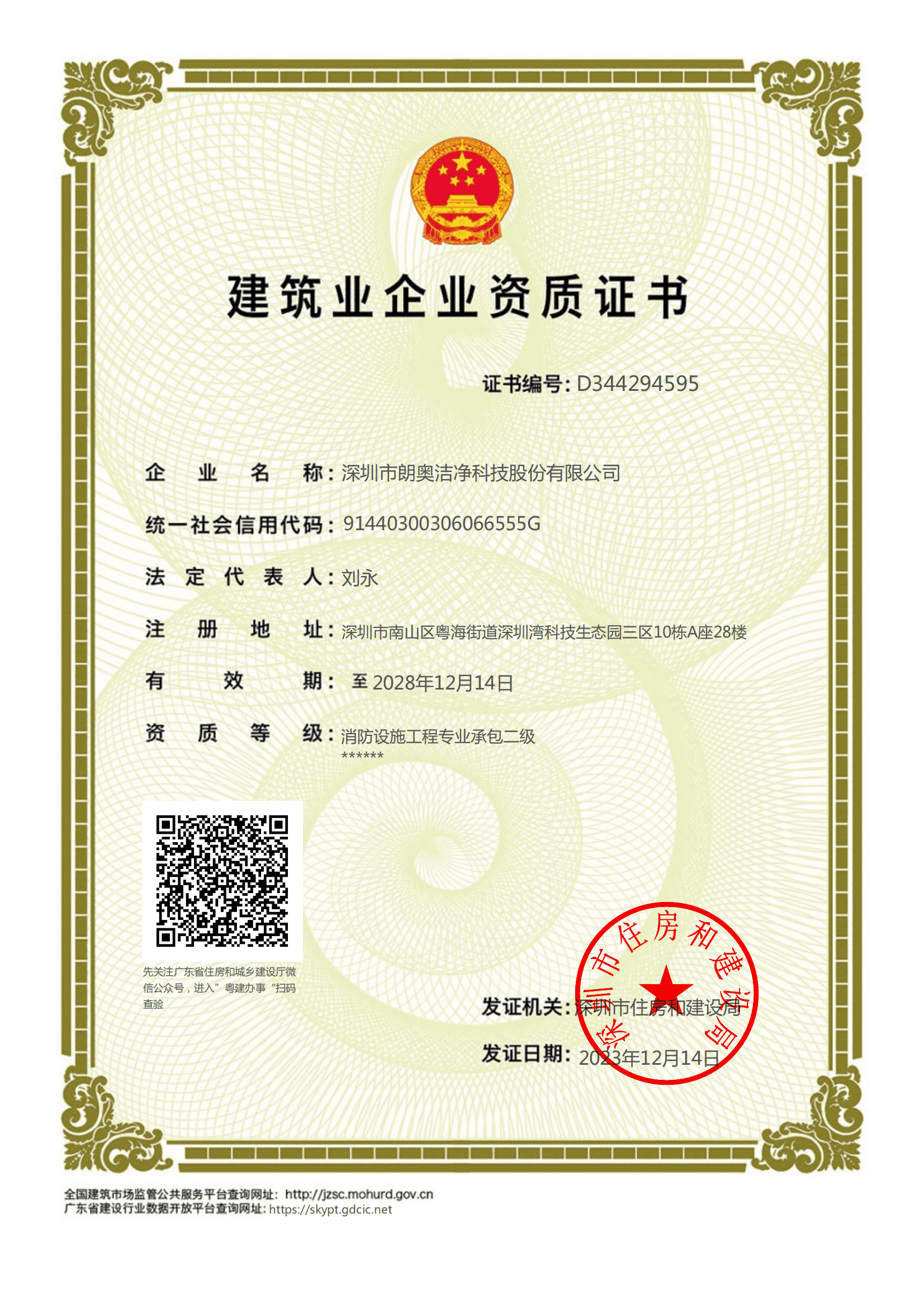 消防设施工程专业承包二级证书