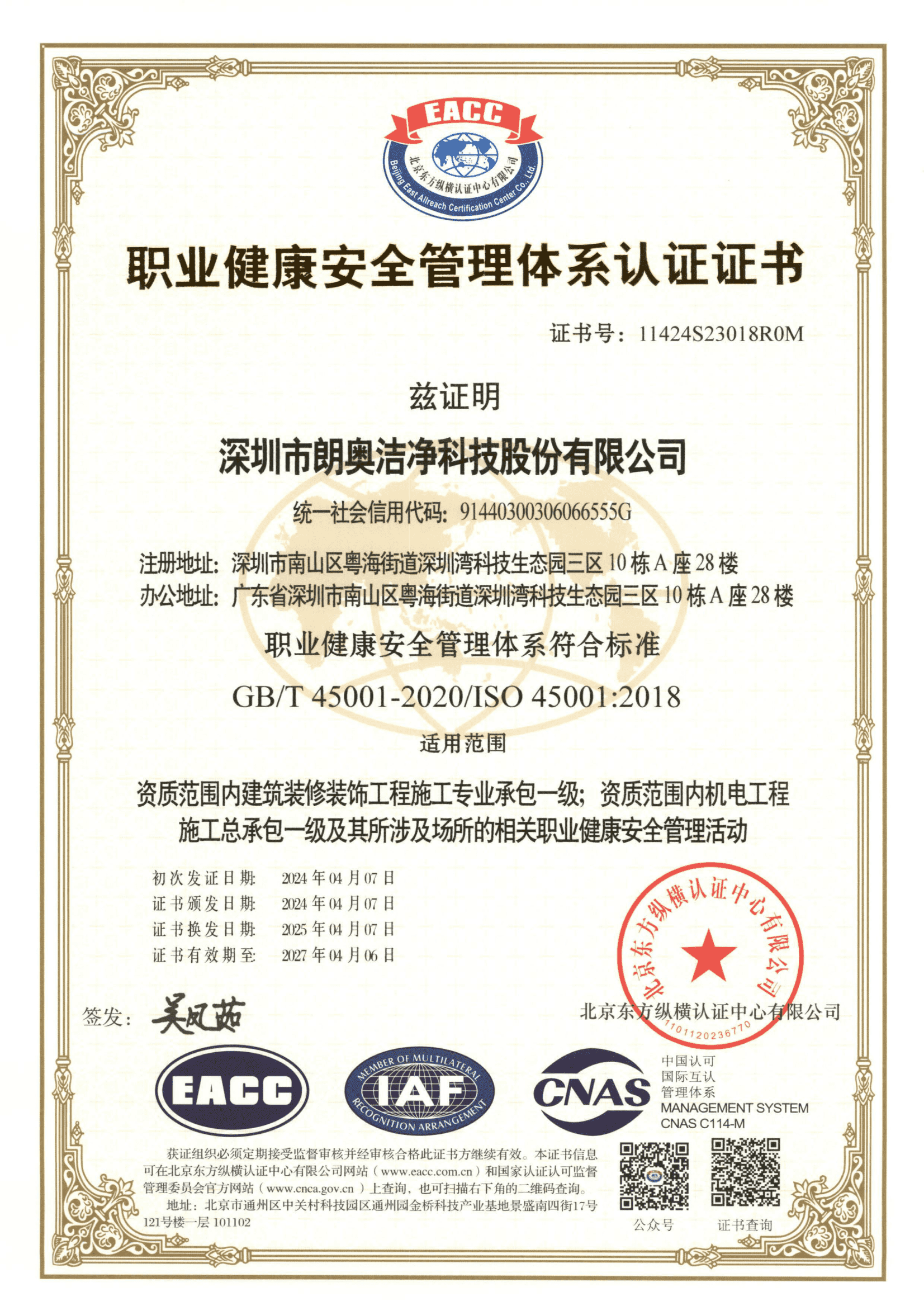 职业健康安全管理体系认证证书