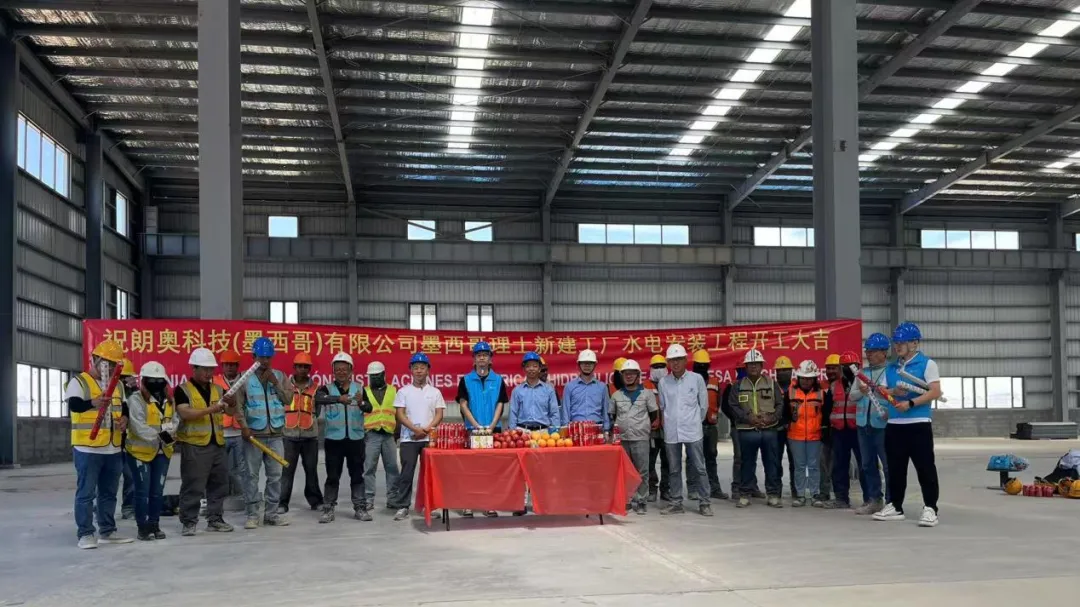 朗奥科技墨西哥理士水电工程正式动工：智能化方案助力北美市场拓展