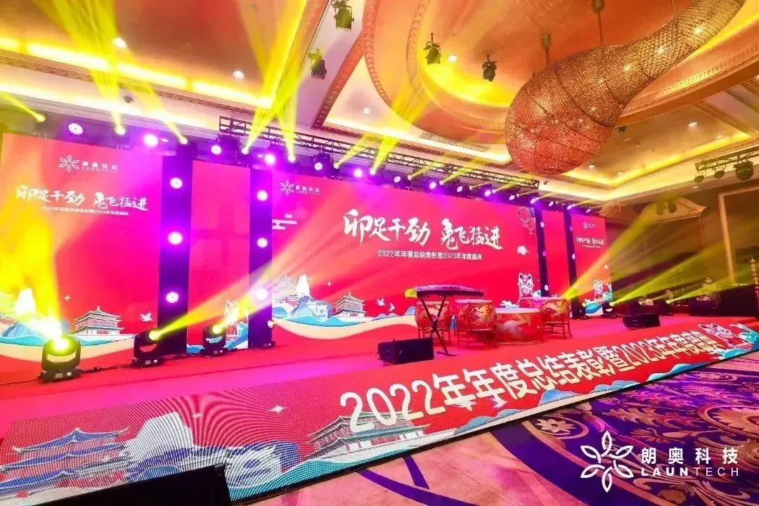 卯足干劲 “兔”飞猛进 | 朗奥2022年年度总结表彰暨2023年年会盛典回顾