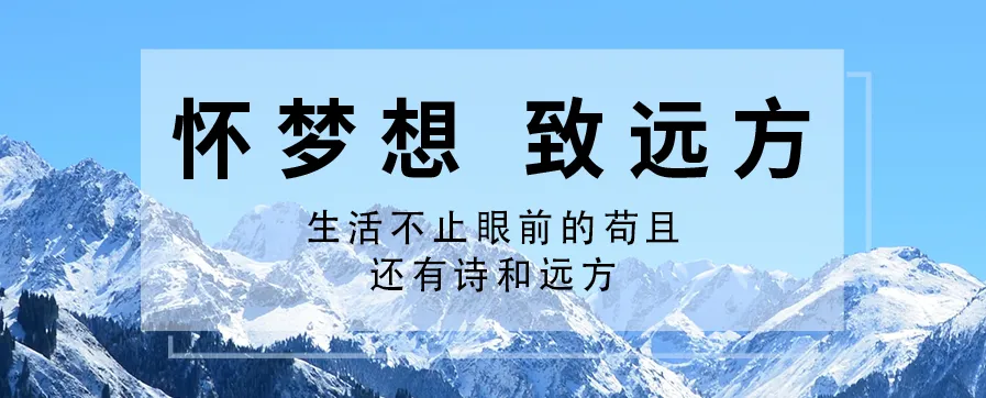 ​新员工入职感言 | 怀梦想 致远方